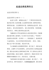 走进自然优秀作文