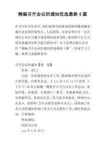 精编召开会议的通知优选最新4篇