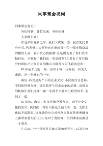 同事聚会祝词