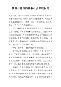 营销业务员的暑假社会实践报告