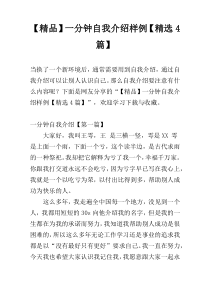 【精品】一分钟自我介绍样例【精选4篇】