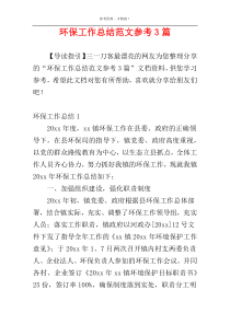 环保工作总结范文参考3篇