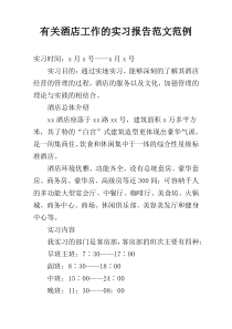 有关酒店工作的实习报告范文范例