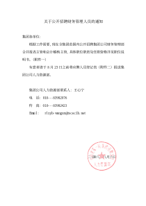 关于公开招聘财务管理人员的通知