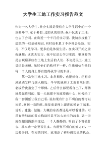 大学生工地工作实习报告范文
