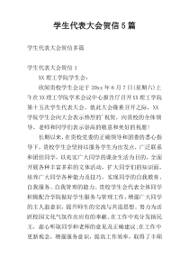 学生代表大会贺信5篇