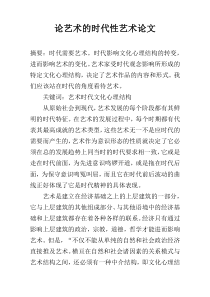 论艺术的时代性艺术论文
