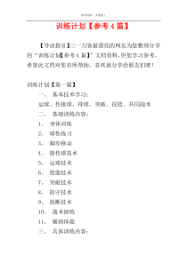 训练计划【参考4篇】