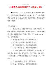 小年夜祝福语精编句子（精编4篇）