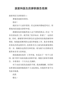 放射科医生的辞职报告范例