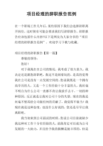 项目经理的辞职报告范例