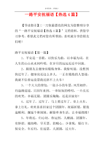 一路平安祝福语【热选4篇】