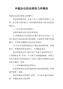 仲裁协议的法律效力有哪些