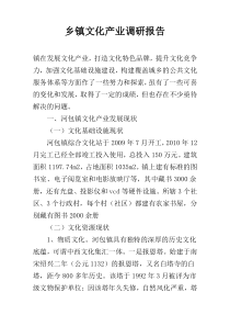 乡镇文化产业调研报告