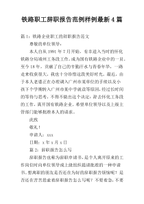 铁路职工辞职报告范例样例最新4篇