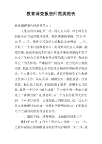 教育调查报告师范类范例