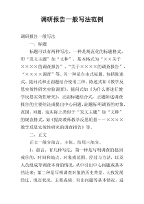 调研报告一般写法范例