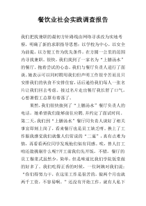 餐饮业社会实践调查报告