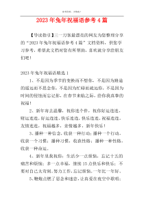 2023年兔年祝福语参考4篇