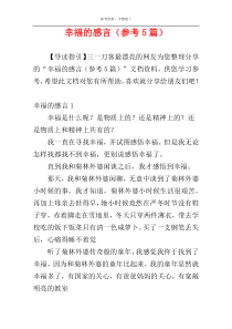 幸福的感言（参考5篇）