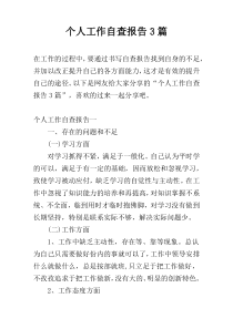 个人工作自查报告3篇