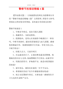 警察节祝福语精编4篇