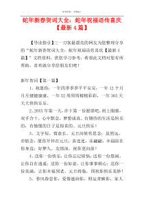 蛇年新春贺词大全：蛇年祝福语传喜庆【最新4篇】