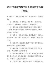 2023年最新光棍节脱单贺词参考优选「推选」