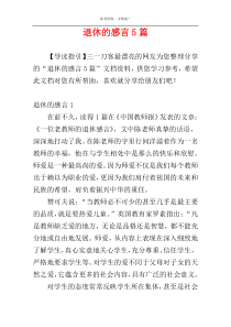 退休的感言5篇