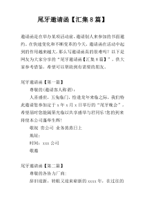 尾牙邀请函【汇集8篇】