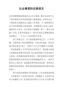 社会暑假的实践报告