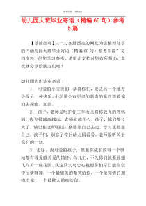 幼儿园大班毕业寄语（精编60句）参考5篇