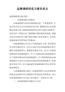 品牌调研的实习报告范文