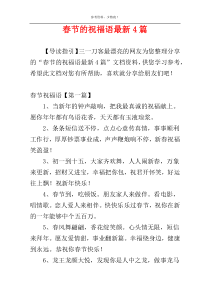 春节的祝福语最新4篇