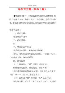年货节方案（参考5篇）