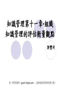 知识管理第十一章-组织知识管理的评估衡量观点(42)