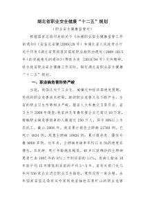 湖北省职业安全健康“十二五”规划
