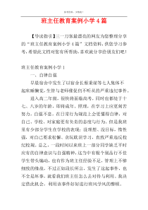 班主任教育案例小学4篇