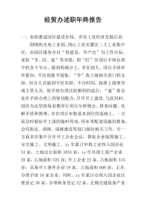 经贸办述职年终报告
