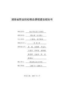 湖南省职业院校精品课程建设规划书