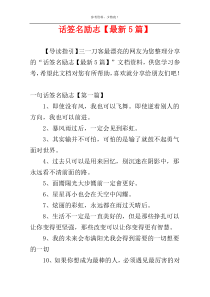 话签名励志【最新5篇】