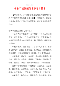 中秋节祝贺短信【参考5篇】