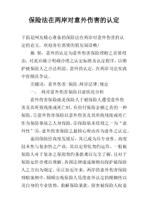 保险法在两岸对意外伤害的认定