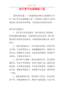 蛇年春节祝福精编5篇