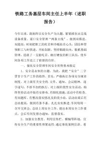 铁路工务基层车间主任上半年（述职报告）