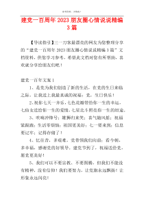 建党一百周年2023朋友圈心情说说精编3篇