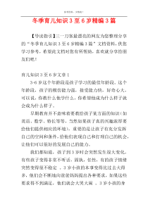冬季育儿知识3至6岁精编3篇