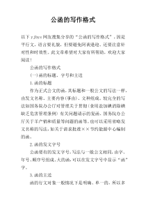 公函的写作格式