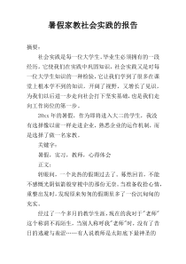 暑假家教社会实践的报告