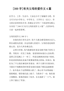 [300字]有关父母的爱作文4篇